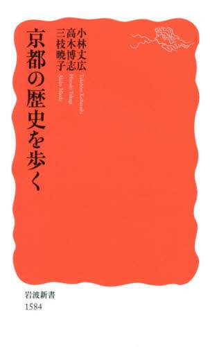 京都の歴史を歩く