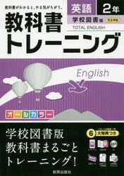 教科書トレーニング英語　学校図書版トータルイングリッシュ　２年