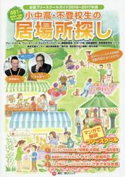 小中高・不登校生の居場所探し　全国フリースクールガイド　２０１６〜２０１７年版