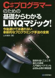 Ｃ＃プログラマーのための基礎からわかるＬＩＮＱマジック！　今後避けては通れない革新的なプログラミング手法の全貌　面倒を省くことこそ進化の源泉　入門者もベテランも必読＆必携の解説書