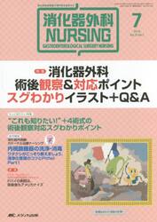 消化器外科ナーシング　消化器疾患看護の専門性を追求する　第２１巻７号（２０１６年）