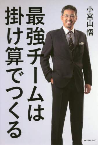 最強チームは、掛け算でつくる