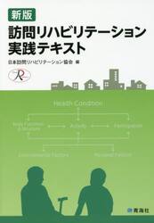 訪問リハビリテーション実践テキスト