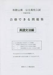 和歌山県公立高校入試合格できる問題集英語文法編　平成２９年度