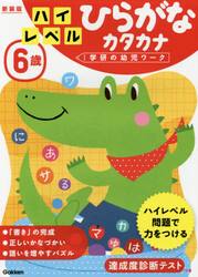 ６歳ハイレベルひらがなカタカナ　新装版