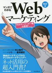 マンガでわかるＷｅｂマーケティング　Ｗｅｂマーケッター瞳の挑戦！