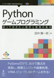 Ｐｙｔｈｏｎゲームプログラミング　知っておきたい数学と物理の基本