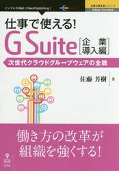 仕事で使える！Ｇ　Ｓｕｉｔｅ　企業導入編