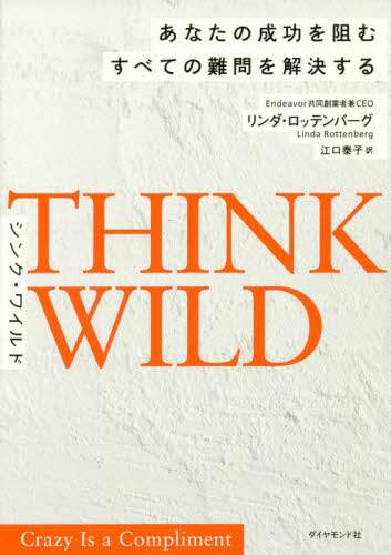 ＴＨＩＮＫ　ＷＩＬＤ　あなたの成功を阻むすべての難問を解決する