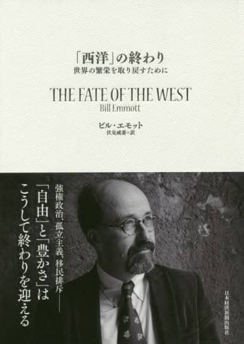 「西洋」の終わり　世界の繁栄を取り戻すために
