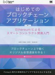 はじめてのブロックチェーン・アプリケーション　Ｅｔｈｅｒｅｕｍによるスマートコントラクト開発入門　Ｆｉｎｔｅｃｈ時代の革新的なアイデアをかたちにする方法