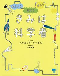 きみは科学者　試そう考えよう作ろう　きみのアイディアを書きこもう