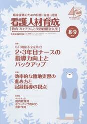 看護人材育成　２０１７−８・９月号