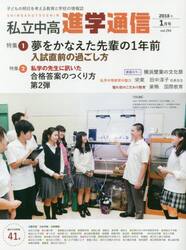 私立中高進学通信　子どもの明日を考える教育と学校の情報誌　ｖｏｌ．２９４（２０１８年１月号）