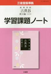 高等学校古典Ｂ漢文編〈改訂版〉学習課題ノート
