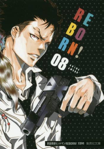 家庭教師（かてきょー）ヒットマンREBORN！ 8/天野明／著