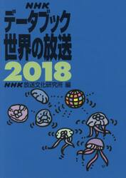 ＮＨＫデータブック世界の放送　２０１８