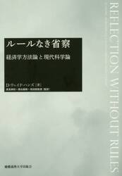ルールなき省察　経済学方法論と現代科学論