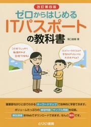 ゼロからはじめるＩＴパスポートの教科書