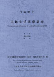 国民生活基礎調査　平成２８年第３巻