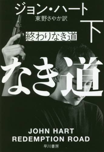 終わりなき道　下