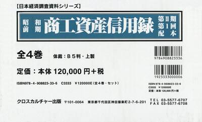 昭和前期商工資産信用録　第２期　第１回配本　日本経済調査資料シリーズ　４巻セット