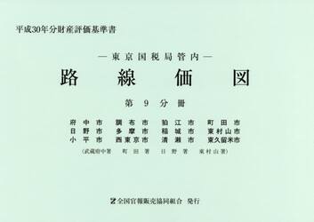 路線価図　東京国税局管内　平成３０年分第９分冊　財産評価基準書
