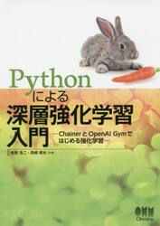 Ｐｙｔｈｏｎによる深層強化学習入門　ＣｈａｉｎｅｒとＯｐｅｎＡＩ　Ｇｙｍではじめる強化学習