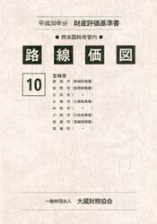 路線価図　〔２０１８〕宮崎県