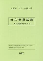 平３１　大阪府　公立模擬試験　１０日間集
