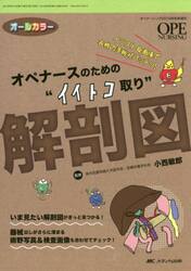 オペナースのための“イイトコ取り”解剖図　イラスト＆画像で各科の手術がバッチリ！　オールカラー