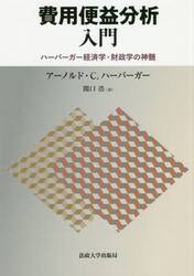 費用便益分析入門　ハーバーガー経済学・財政学の神髄