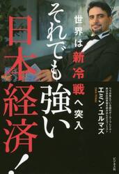 それでも強い日本経済！　世界は新冷戦へ突入