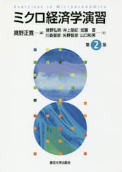 ミクロ経済学演習