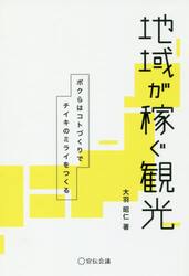 地域が稼ぐ観光　ボクらはコトづくりでチイキのミライをつくる