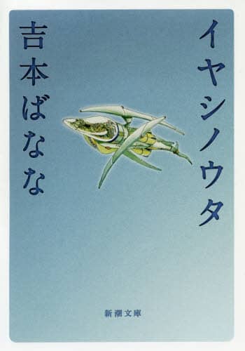イヤシノウタ