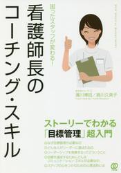 看護師長のコーチング・スキル　困ったスタッフが変わる！　ストーリーでわかる「目標管理」超入門