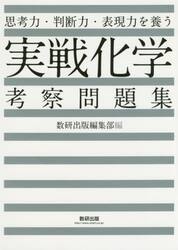 思考力・判断力・表現力を養う実戦化学考察問題集