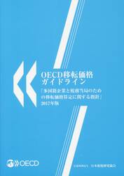 ＯＥＣＤ移転価格ガイドライン　多国籍企業と税務当局のための移転価格算定に関する指針　２０１７年版