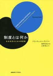 制度とは何か　社会科学のための制度論