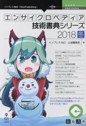 エンサイクロペディア技術書典シリーズ　２０１８冬
