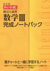 解法と演習数学３完成ノートパック　チャート式　改訂版　４巻セット