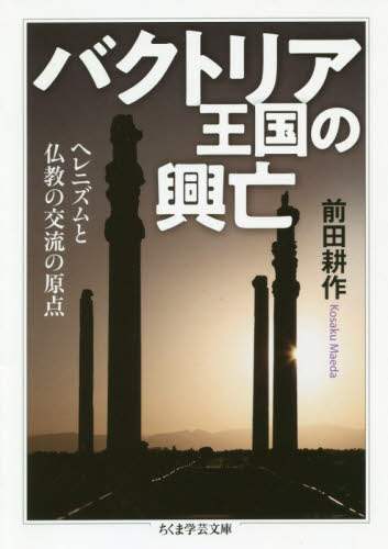 バクトリア王国の興亡　ヘレニズムと仏教の交流の原点