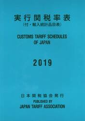 実行関税率表　２０１９