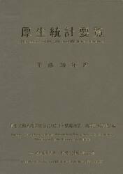 厚生統計要覧　平成３０年度