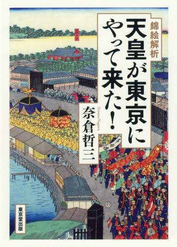 錦絵解析天皇が東京にやって来た！