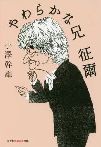 やわらかな兄征爾