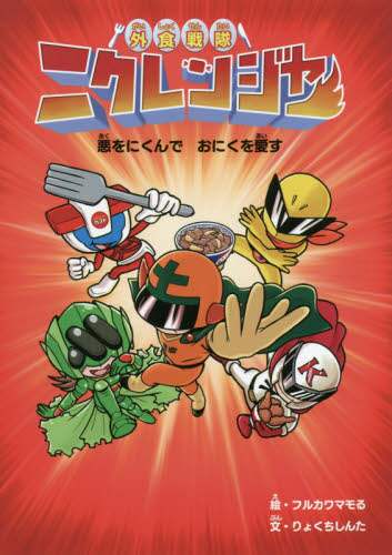 外食戦隊ニクレンジャー　悪をにくんでおにくを愛す