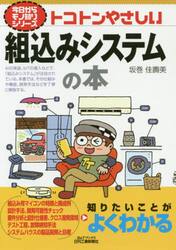 トコトンやさしい組込みシステムの本