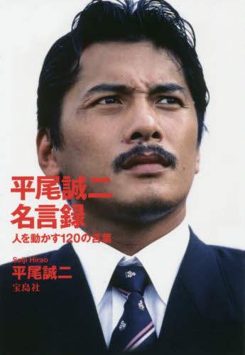 平尾誠二名言録　人を動かす１２０の言葉